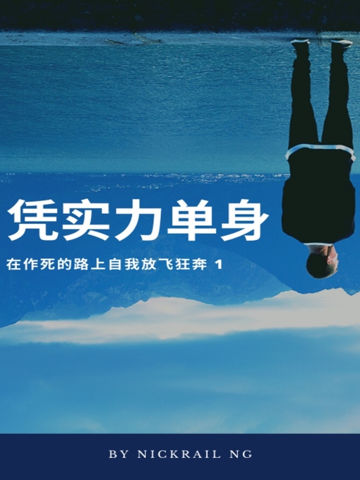 Title details for 凭实力单身 by NICKRAIL NG - Available